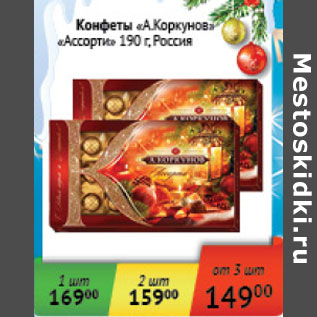 Акция - Конфеты А. Коркунов Ассорти Россия