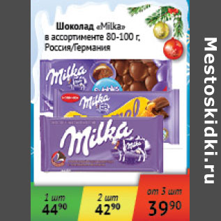 Акция - Шоколад Milka