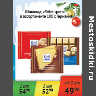 Акция - Шоколад Ritter sport Шермания