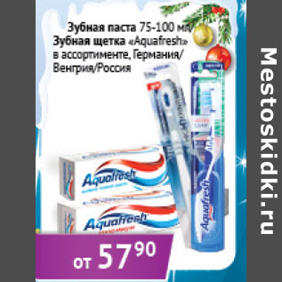 Акция - Зубная паста/Зубная щетка Aquafresh