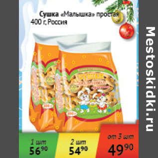 Акция - Сушка Малышка простая Россия