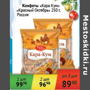 Акция - Конфеты Кара Кум Красный Октябрь Россия