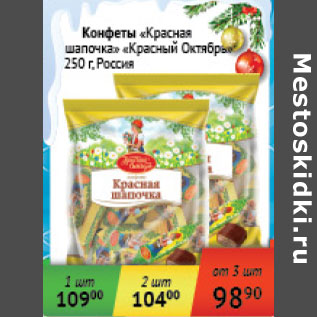 Акция - Конфеты Красная шапочка Красный Октябрь Россия