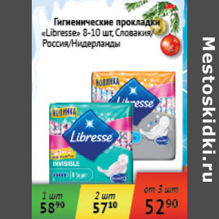 Акция - Гигиенические прокладки Libresse 8-10шт