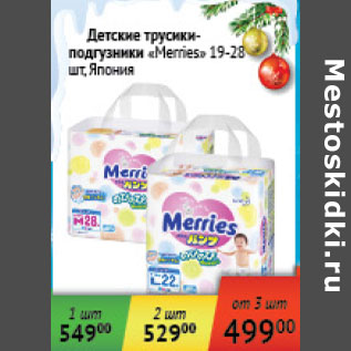 Акция - Детские трусики-подгузники Mernies 19-28шт Япония