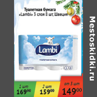 Акция - Туалетная бумага Lambi 3 слоя Швеция