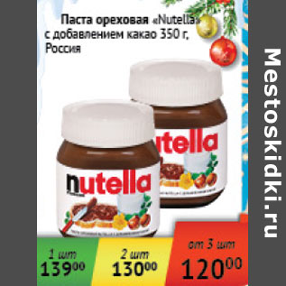 Акция - Паста ореховая Nutella Россия