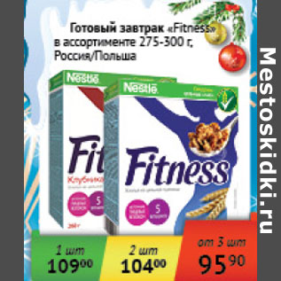 Акция - Готовый завтрак Fitness Россия, Польша