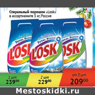 Акция - Стиральный порошок Losk Россия