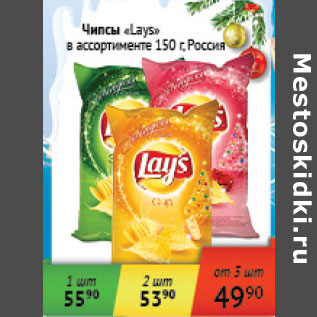 Акция - Чипсы Lays Россия