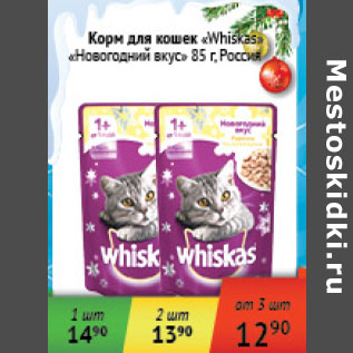 Акция - Корм для кошек Whiskas Новогодний вкус Россия