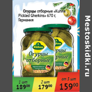 Акция - Огурцы отборные Kuhne Pickied Gherkins Германия