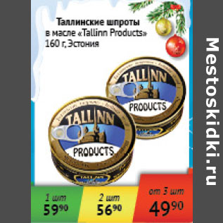 Акция - Таллинские шпроты Tallin Products Эстония