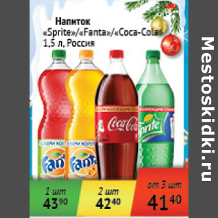 Акция - Напиток Sprite, Fanta, Coca-Cola