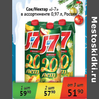 Акция - Сок, Нектар J-7 Россия