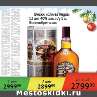 Акция - Виски Chivas Regal 12 лет 40% п/у