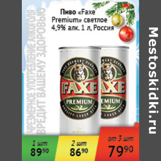 Акция - Пиво Faxe Premium светлое 4,9% Россия
