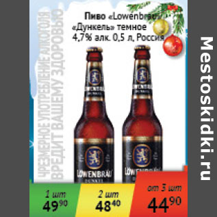 Акция - Пиво Lowenbrau Дункель темное 4,7% Россия