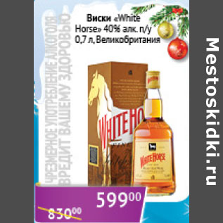 Акция - Виски White Horse 40% п/у