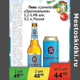 Акция - Пиво Lowenbrau Оригинальное 5,2-5,4% Россия