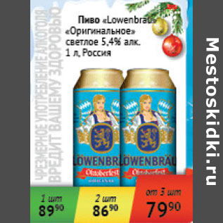Акция - Пиво Lowenbrau Оригинальное светлое 5,4% Россия