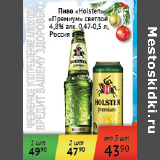 Акция - Пиво Holsten Премиум светлое 4,8% Россия