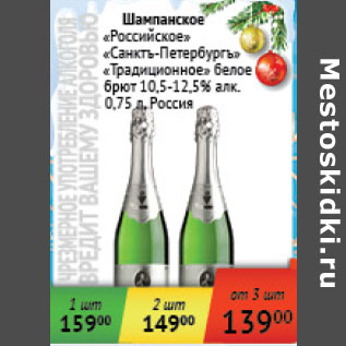 Акция - Шампанское Российское, Санктъ-Петербург, Традиционное