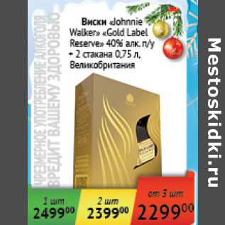 Акция - Виски Jonnie Walker Gold Label 40% п/у