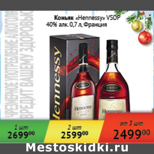 Акция - Коньяк Hennessy VSOP 40% Франция