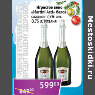 Акция - Игристое Вино Martini Asti Италия