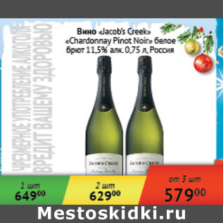 Акция - Вино Jacob`s Creek, Chardonnay Pinot Noir