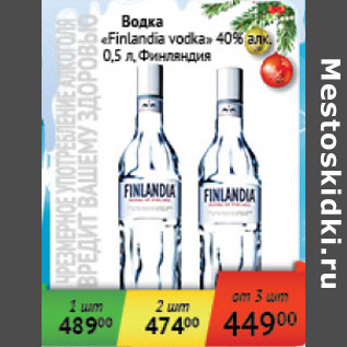 Акция - Водка Finlandia vodka 40% Финляндия