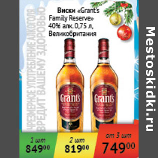 Акция - Виски Grant`s Family Reserve 40% Великобритания