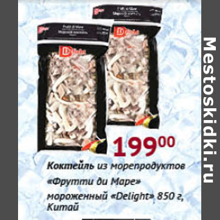 Акция - Коктейль из морепродуктов Delight Фрутти ди Маре Китай