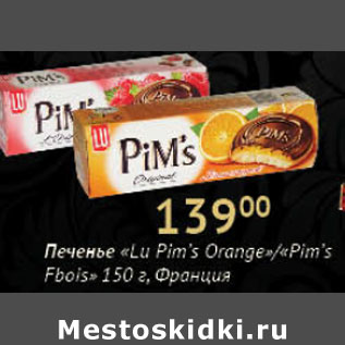 Акция - Печенье Lu Pim`s Orange, Pim`l Fbois Франция