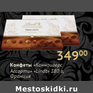 Акция - Конфеты Конноизерс ассорти Lindt Франция