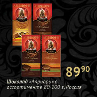 Акция - Шоколад Априори Россия