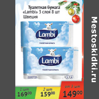 Акция - Туалетная бумага Lambi 3 слоя Швеция