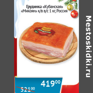 Акция - Грудинка Кубанская Микоян Россия