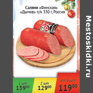 Акция - Салями Финская Дымов Россия