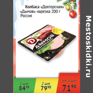 Акция - Колбаса Докторская Дымов нарезка Россия