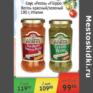 Акция - Соус Pesto Filippo Berio Италия