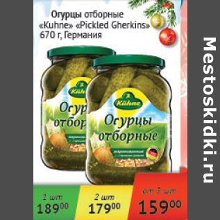 Акция - Огурцы отборные Kuhne Pickied Gherkins Германия