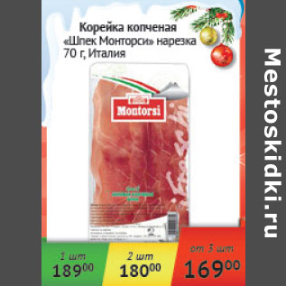Акция - Корейка копченая Шпек Монторси Россия