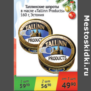 Акция - Таллинские шпроты Tallin Products Эстония