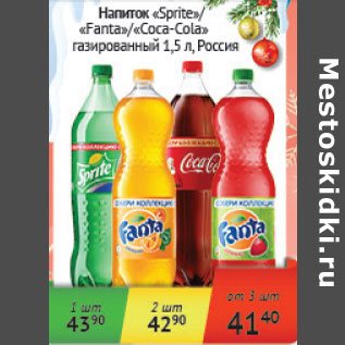 Акция - Напиток Sprite, Fanta, Coca-Cola