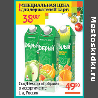 Акция - Сок, Нектар Добрый Россия