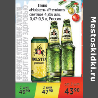 Акция - Пиво Holsten Премиум светлое 4,8% Россия