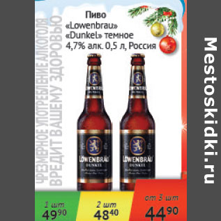 Акция - Пиво Lowenbrau Дункель темное 4,7% Россия