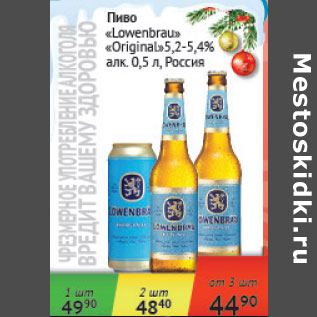 Акция - Пиво Lowenbrau Оригинальное 5,2-5,4% Россия
